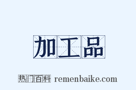 加工品是什么意思的图片